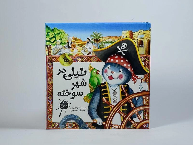 کتاب نیلی در شهر سوخته - 4