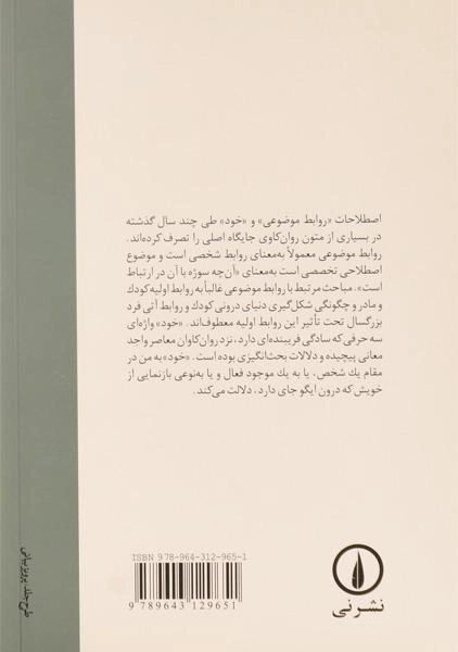 کتاب درآمدی بر روابط موضوعی و روان شناسی خود - 1