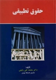 کتاب حقوق تطبیقی | رفیعی