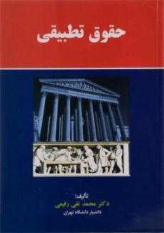 کتاب حقوق تطبیقی | رفیعی