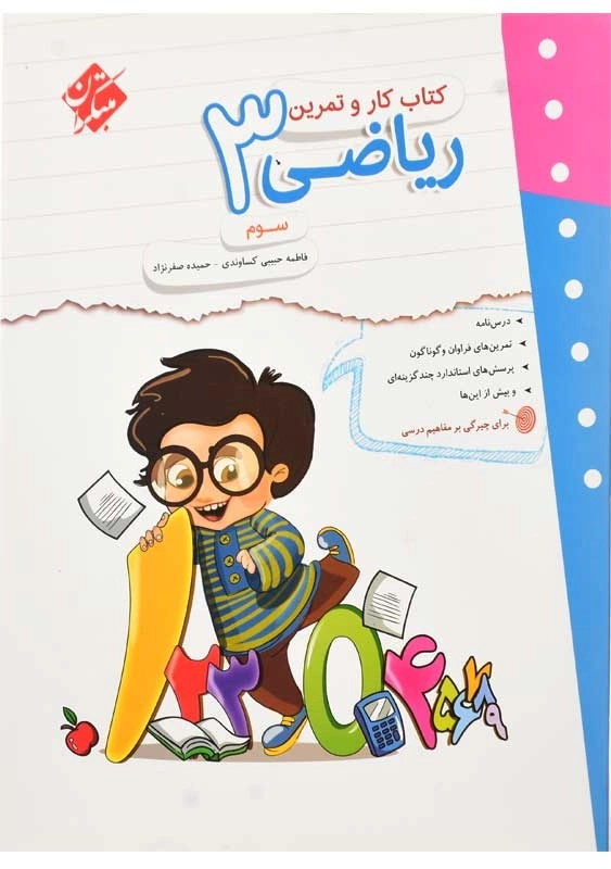 کتاب کار و تمرین ریاضی سوم مبتکران