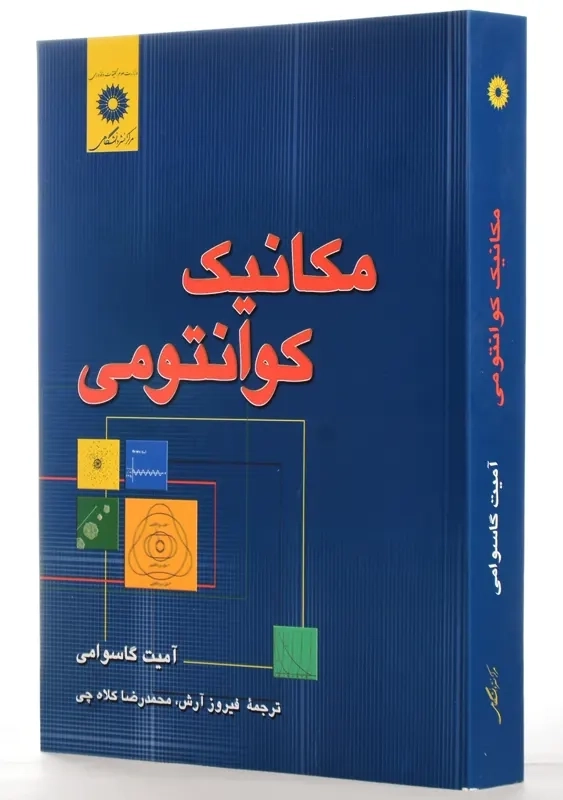 کتاب مکانیک کوانتومی | گاسوامی - 1