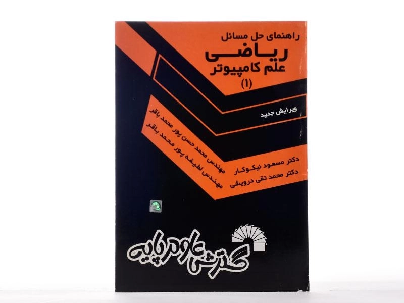 کتاب راهنمای حل مسائل ریاضی علم کامپیوتر 1 - نیکوکار - 2
