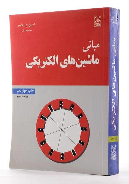 کتاب مبانی ماشین های الکتریکی - چاپمن | دیانی (ویراست چهارم) - 1