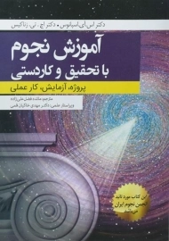 کتاب آموزش نجوم با تحقیق و کاردستی