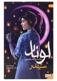 کتاب لونار سرگذشت یک پادشاهی 1 (سیندر) | نشر هوپا