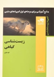 کتاب زیست شناسی گیاهی - الهه علوی