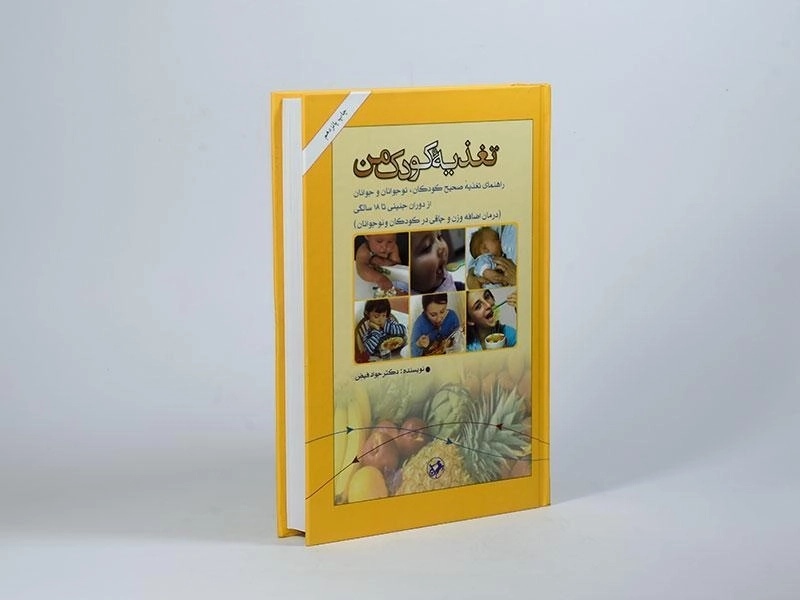 کتاب تغذیه کودک من - جواد فیض - 3