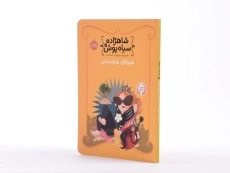 کتاب شاهزاده سیاه پوش 4 (هیولای هزار دندان) - 3