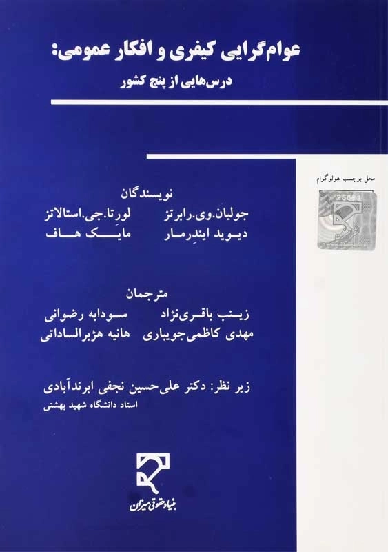 کتاب عوام گرایی کیفری و افکار عمومی