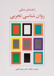 کتاب راهنمای عملی روان شناسی تجربی | گنجی