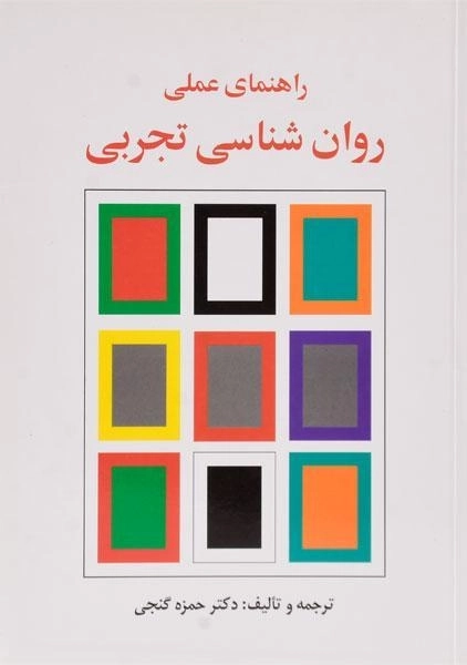 کتاب راهنمای عملی روان شناسی تجربی | گنجی - 0