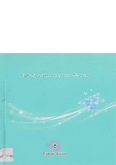 کتاب جملات 8 ریشتری - امیررضا آرمیون (جلد دوم) - 1