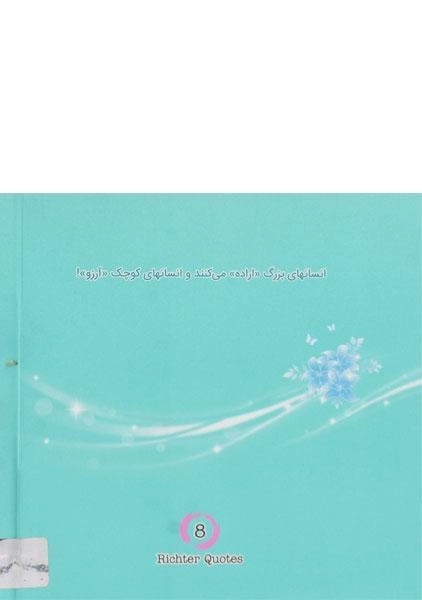 کتاب جملات 8 ریشتری - امیررضا آرمیون (جلد دوم) - 1