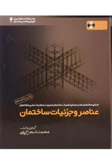 کتاب عناصر و جزئیات ساختمان، محمد شجاع یامی