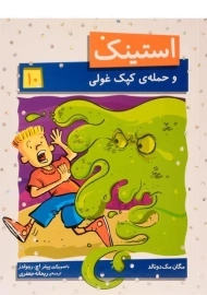 کتاب استینک و حمله ی کپک غولی (استینک دمدمی 10)