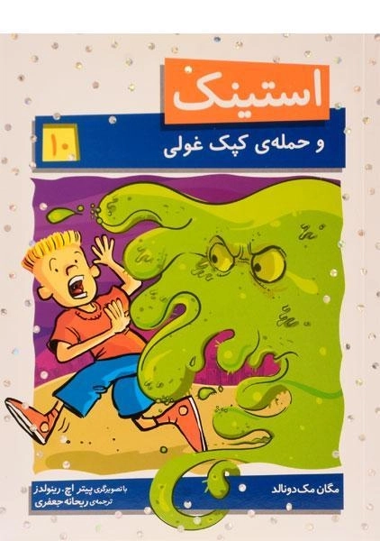 کتاب استینک و حمله ی کپک غولی (استینک دمدمی 10)