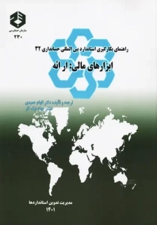 کتاب راهنمای بکارگیری استاندارد بین المللی حسابداری 32؛ ابزارهای مالی:ارائه