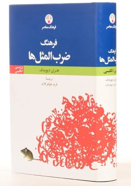 کتاب فرهنگ ضرب المثل ها - فرهنگ معاصر - 1