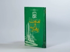 کتاب امامت و رهبری - مرتضی مطهری - 3