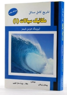 کتاب تشریح مسائل مکانیک سیالات 1 - شیمز | زینالی - 1