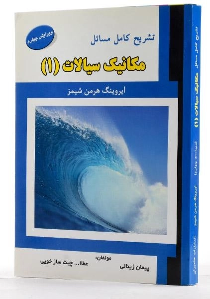 کتاب تشریح مسائل مکانیک سیالات 1 - شیمز | زینالی - 1