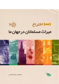 کتاب 1001 اختراع میراث مسلمانان در جهان ما