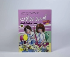 کتاب آمبر براون خیلی خوشحال است (آمبر بروان 10) - 3