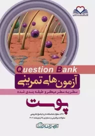 کتاب آزمون های تمرینی (QB) پوست