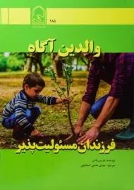 کتاب والدین آگاه فرزندان مسئولیت پذیر | بالسن