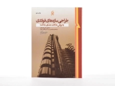 کتاب طراحی سازه های فولادی - ایرانی - 2
