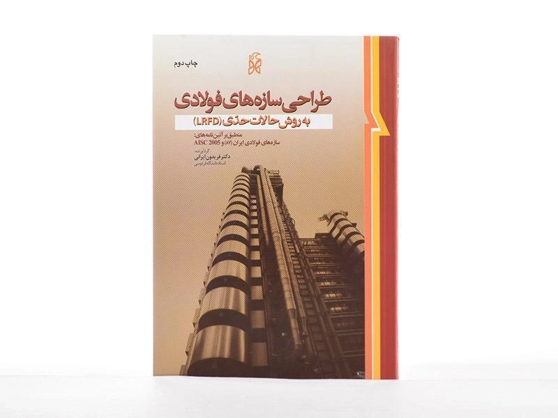 کتاب طراحی سازه های فولادی - ایرانی - 2