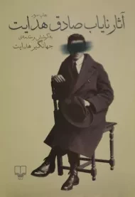 کتاب آثار نایاب صادق هدایت | جهانگیر هدایت