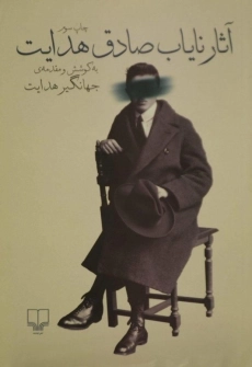 کتاب آثار نایاب صادق هدایت | جهانگیر هدایت