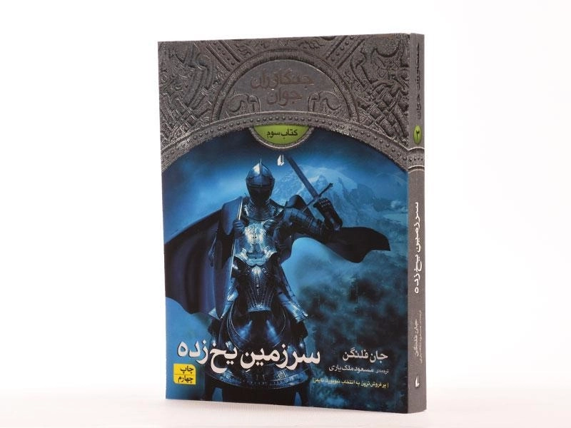 کتاب سرزمین یخ زده (جنگاوران جوان: کتاب سوم) - 2