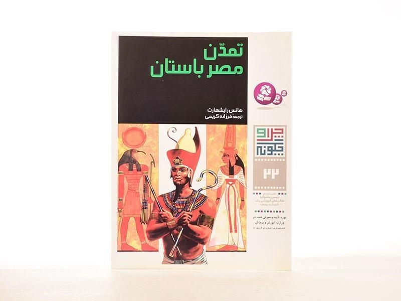 کتاب تمدن مصر باستان (چرا و چگونه 22) - 2