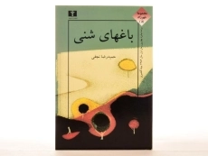 کتاب باغهای شنی - نجفی - 3