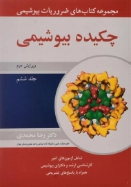 کتاب چکیده بیوشیمی - محمدی (جلد ششم)