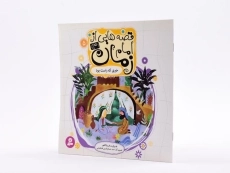 کتاب قصه هایی از امام زمان 5 (خبری که راست بود) - 2