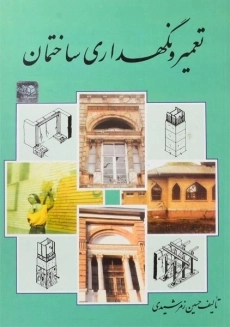 کتاب تعمیر و نگهداری ساختمان | زمرشیدی