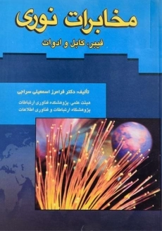 کتاب مخابرات نوری | سراجی