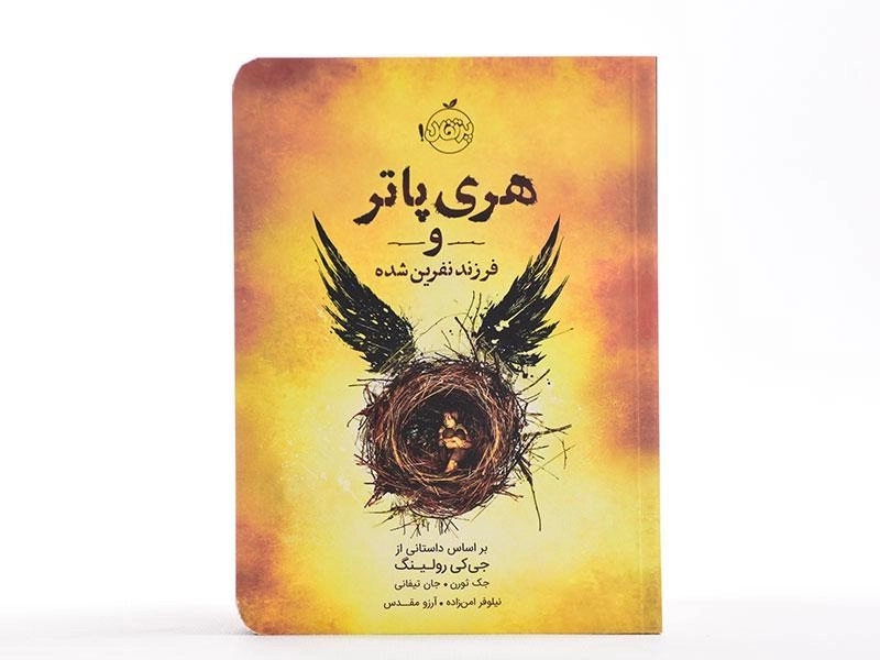 کتاب هری پاتر و فرزند نفرین شده | پرتقال - 4