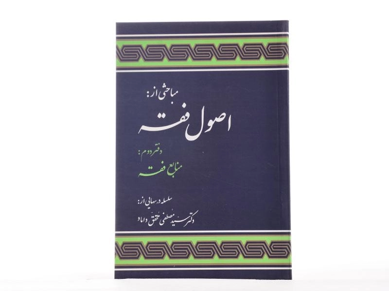 کتاب اصول فقه دفتر دوم | دکتر محقق داماد - 2
