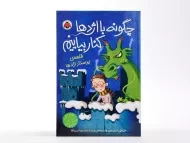 کتاب چگونه با اژدها کنار بیاییم 3 (قلعه ی پرستار اژدها)