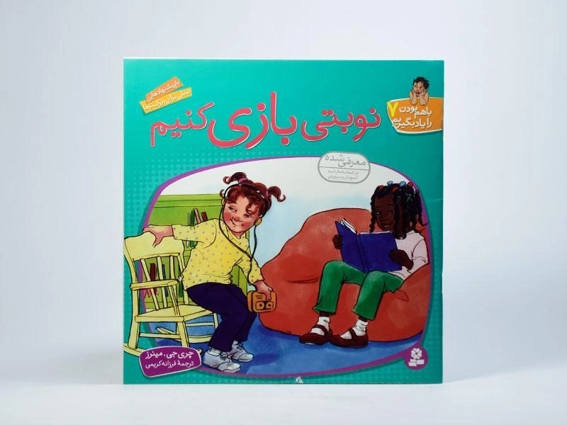 کتاب نوبتی بازی کنیم (با هم بودن را یاد بگیریم 7) - 3
