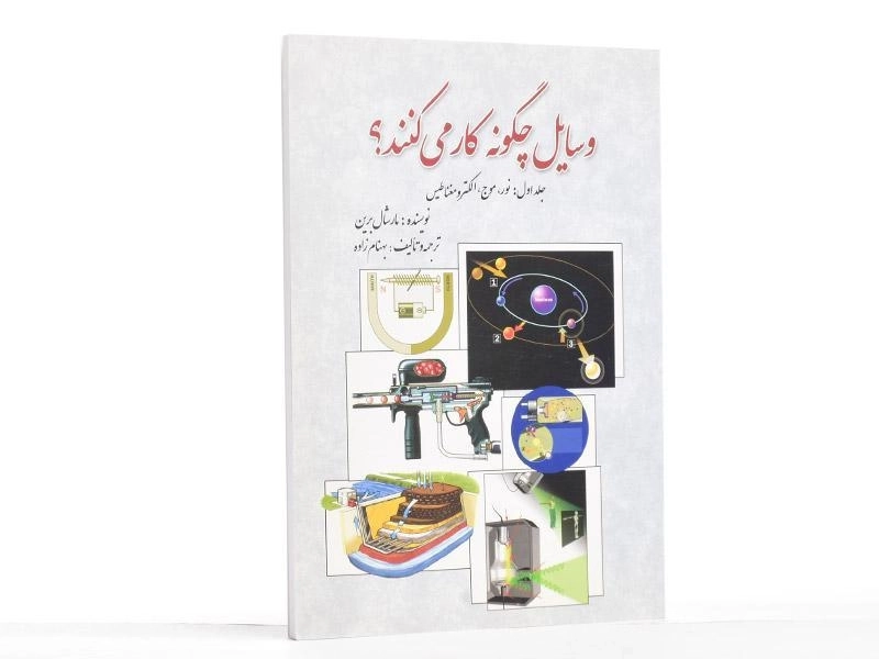 کتاب وسایل چگونه کار می کنند؟ - مارشال برین (جلد اول) - 3