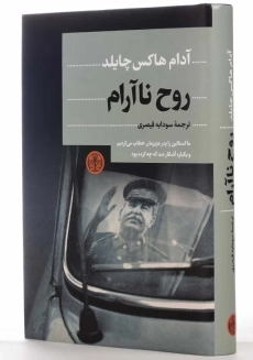 کتاب روح ناآرام اثر آدام هاکس&zwnj;چایلد - 2