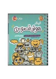 کتاب فینگر هوش تصویری ششم | پویش