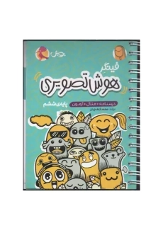 کتاب فینگر هوش تصویری ششم | پویش