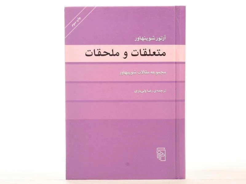کتاب متعلقات و ملحقات | آرتور شوپنهاور - 4